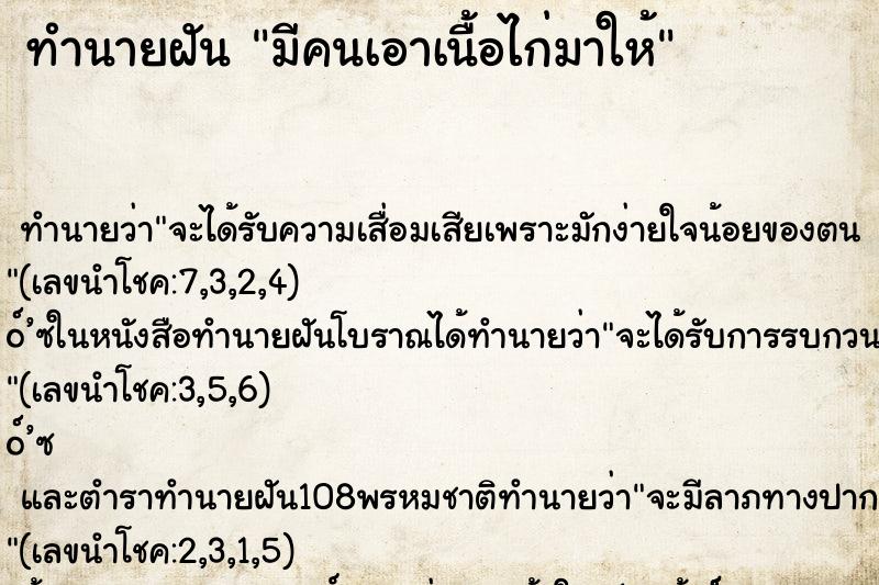 ทำนายฝัน มีคนเอาเนื้อไก่มาให้