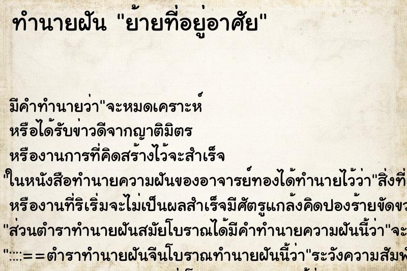 ทำนายฝัน ย้ายที่อยู่อาศัย ทำนายฝัน ย้ายที่อยู่อาศัย