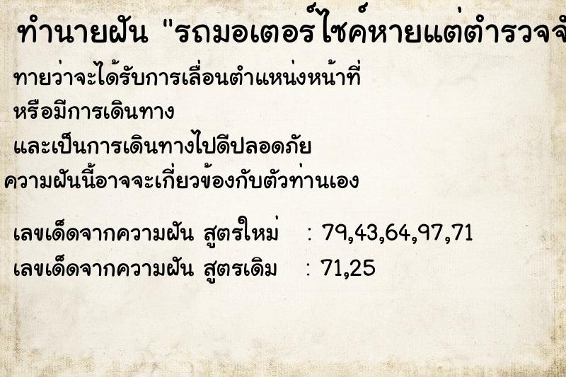 ทำนายฝันรถมอเตอร์ไซค์หายแต่ตำรวจจับขโมยได้ ทำนายฝันทำนายฝันรถมอเตอร์ไซค์หายแต่ตำรวจจับขโมยได้