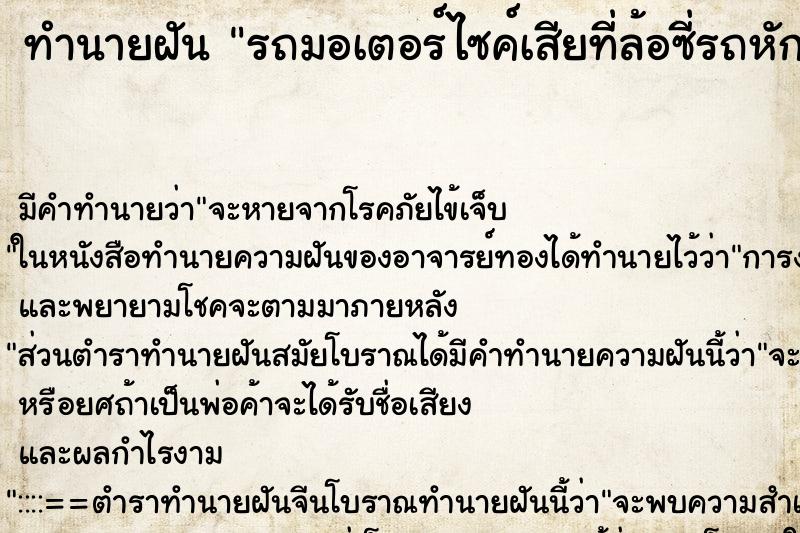 ทำนายฝัน รถมอเตอร์ไซค์เสียที่ล้อซี่รถหัก ทำนายฝัน รถมอเตอร์ไซค์เสียที่ล้อซี่รถหัก