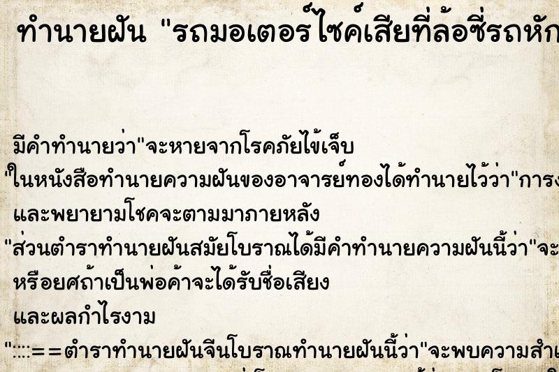 ทำนายฝัน รถมอเตอร์ไซค์เสียที่ล้อซี่รถหัก ตำราโบราณ แม่นที่สุดในโลก