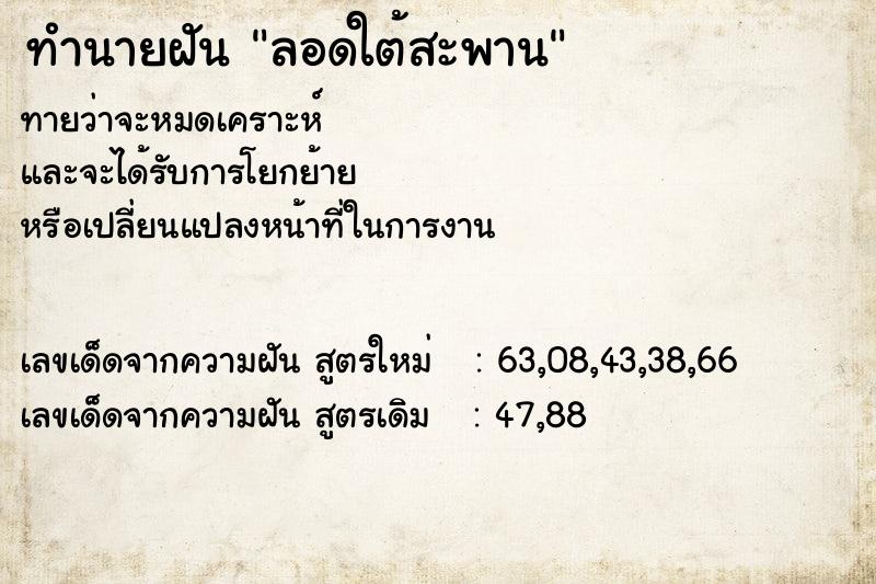 ทำนายฝันทำนายฝันลอดใต้สะพาน