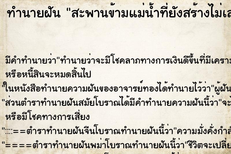 ทำนายฝัน สะพานข้ามแม่น้ำที่ยังสร้างไม่เสร็จ ทำนายฝัน สะพานข้ามแม่น้ำที่ยังสร้างไม่เสร็จ