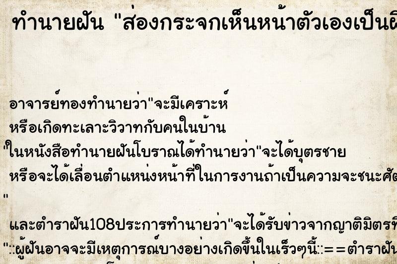 ทำนายฝัน ส่องกระจกเห็นหน้าตัวเองเป็นผี ตำราโบราณ แม่นที่สุดในโลก