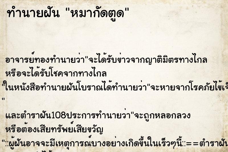 ทำนายฝัน หมากัดตูด ตำราโบราณ แม่นที่สุดในโลก