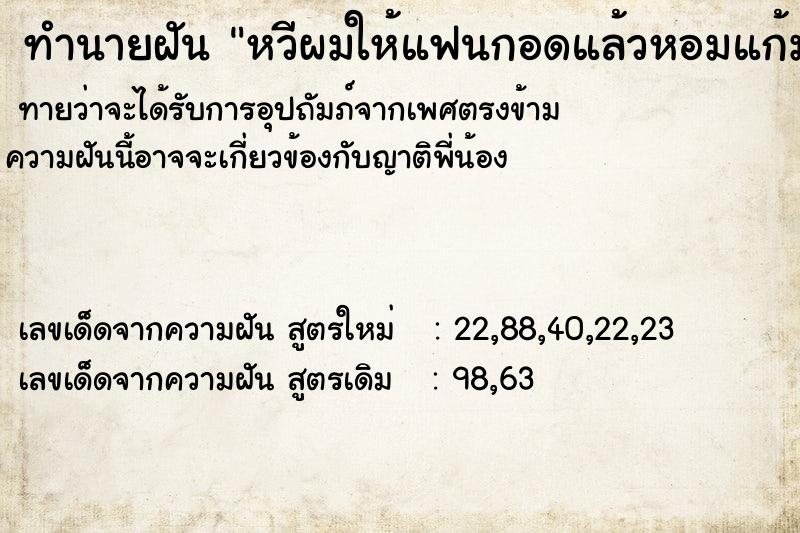 ทำนายฝัน หวีผมให้แฟนกอดแล้วหอมแก้ม แม่นๆ ฟรี ด้วยตำราหนังสือทำนายฝันโบราณ ทำนายฝันหวีผมให้แฟนกอดแล้วหอมแก้ม
