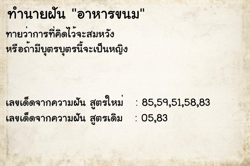 ทำนายฝันอาหารขนม ทำนายฝันทำนายฝันอาหารขนม