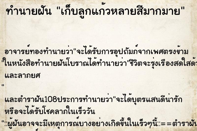 ทำนายฝัน เก็บลูกแก้วหลายสีมากมาย ทำนายฝัน เก็บลูกแก้วหลายสีมากมาย
