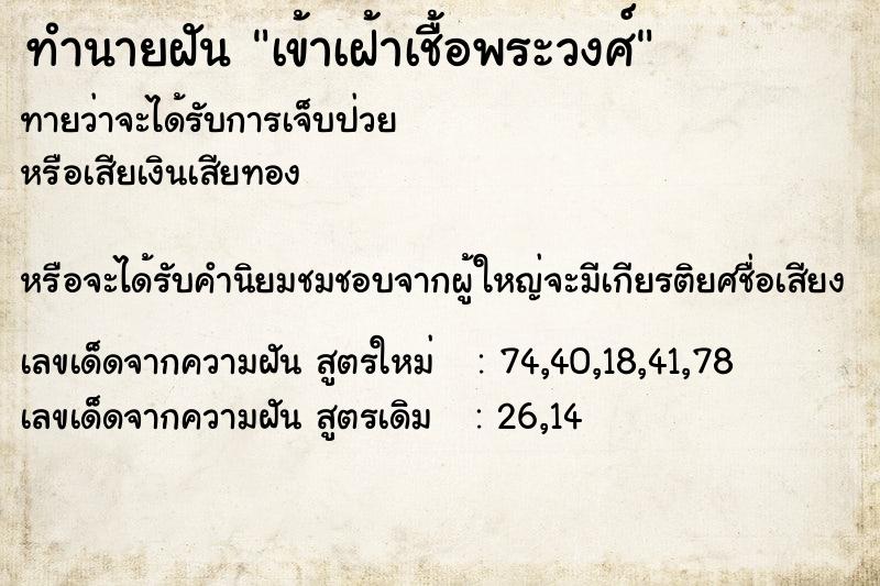 ทำนายฝันทำนายฝันเข้าเฝ้าเชื้อพระวงศ์