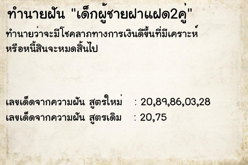 ทำนายฝันเด็กผู้ชายฝาแฝด2คู่ ทำนายฝันทำนายฝันเด็กผู้ชายฝาแฝด2คู่