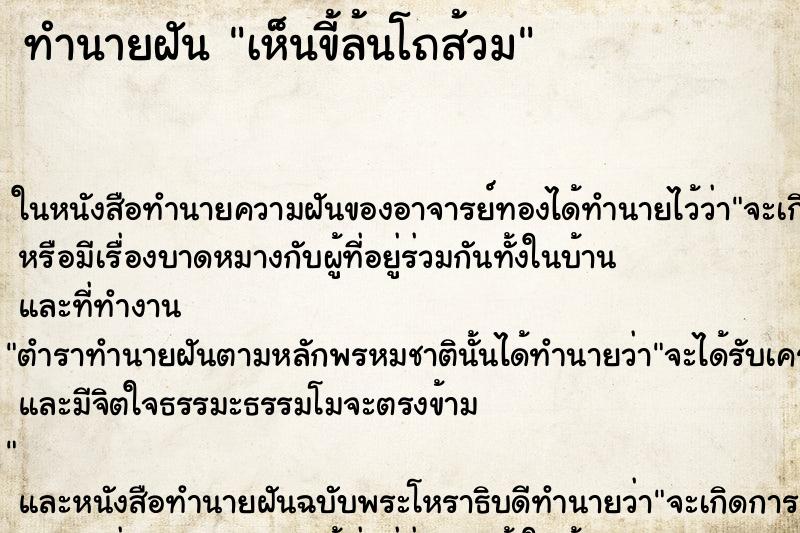 ทำนายฝัน เห็นขี้ล้นโถส้วม