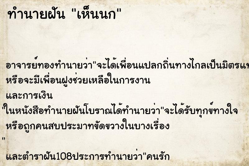 ทำนายฝัน เห็นนก