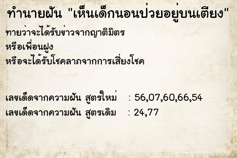 ทำนายฝันทำนายฝันเห็นเด็กนอนป่วยอยู่บนเตียง