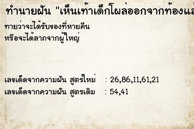 ทำนายฝันเห็นเท้าเด็กโผล่ออกจากท้องแล้วเราจับไว้ ทำนายฝันทำนายฝันเห็นเท้าเด็กโผล่ออกจากท้องแล้วเราจับไว้