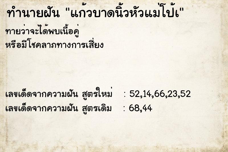 ทำนายฝันแก้วบาดนิ้วหัวแม่โป้เ ทำนายฝันทำนายฝันแก้วบาดนิ้วหัวแม่โป้เ