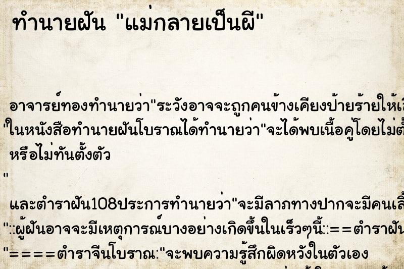 ทำนายฝัน แม่กลายเป็นผี