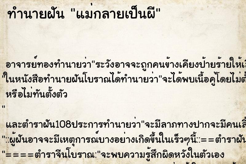 ทำนายฝัน แม่กลายเป็นผี ตำราโบราณ แม่นที่สุดในโลก