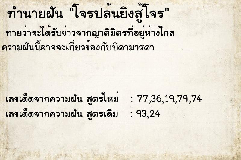 ทำนายฝันทำนายฝันโจรปล้นยิงสู้โจร