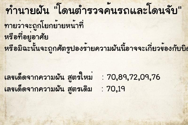 ทำนายฝัน โดนตำรวจค้นรถและโดนจับ