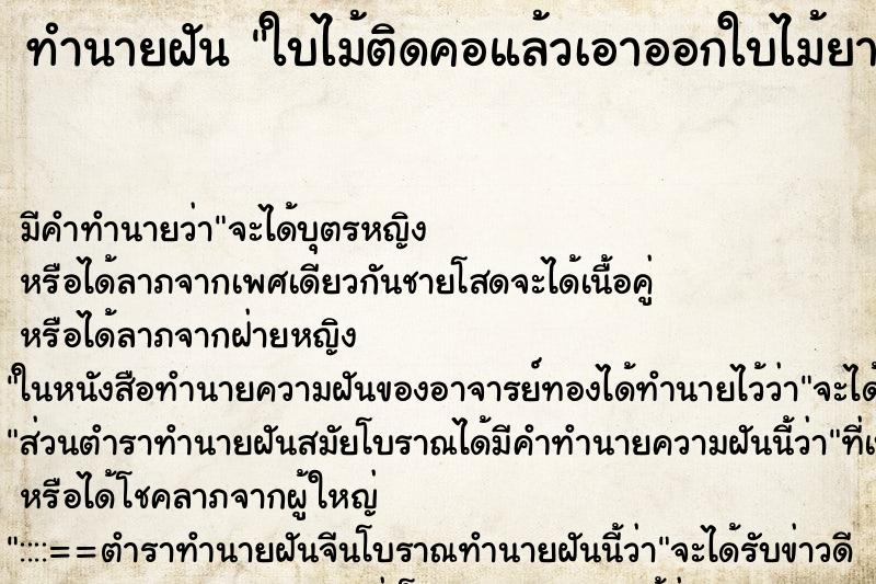 ทำนายฝัน ใบไม้ติดคอแล้วเอาออกใบไม้ยาวมาก ตำราโบราณ แม่นที่สุดในโลก