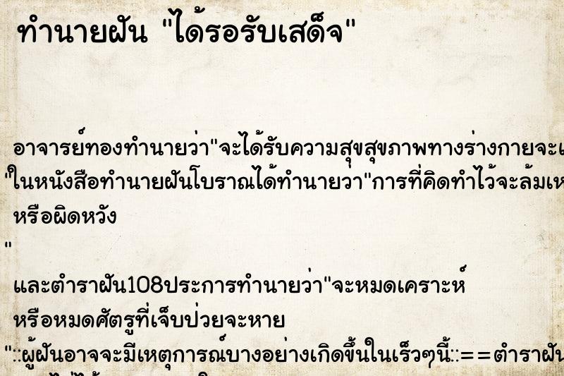 ทำนายฝัน ได้รอรับเสด็จ ทำนายฝัน ได้รอรับเสด็จ
