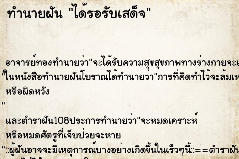 ทำนายฝัน ได้รอรับเสด็จ ตำราโบราณ แม่นที่สุดในโลก