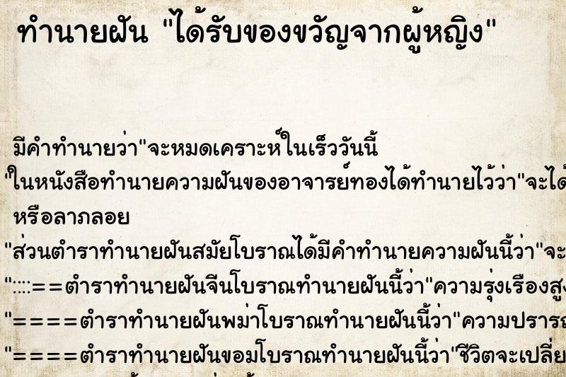 ทำนายฝัน ได้รับของขวัญจากผู้หญิง ทำนายฝัน ได้รับของขวัญจากผู้หญิง