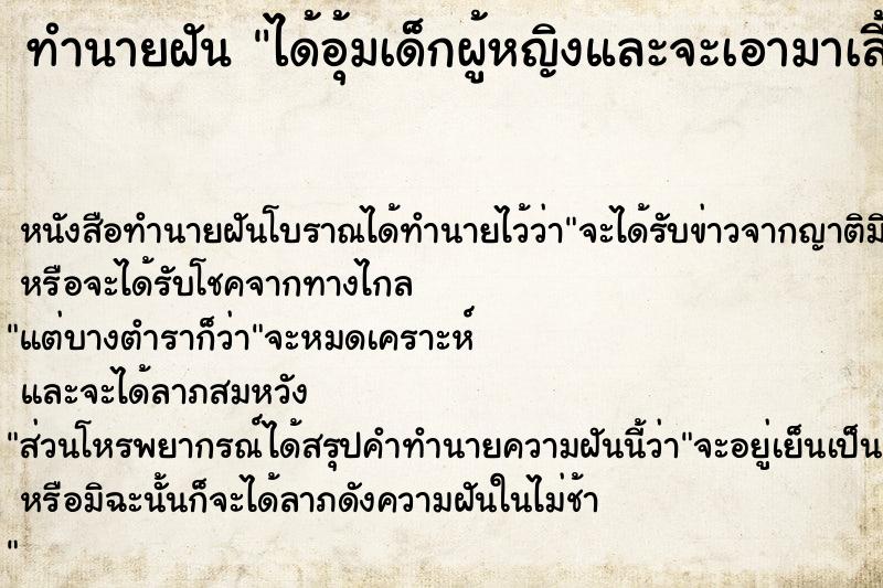 ทำนายฝัน ได้อุ้มเด็กผู้หญิงและจะเอามาเลี้ยง ทำนายฝัน ได้อุ้มเด็กผู้หญิงและจะเอามาเลี้ยง