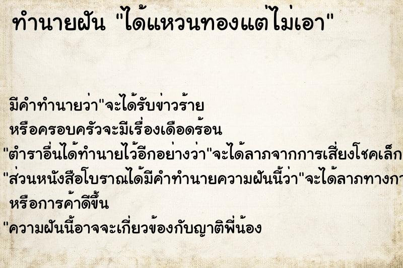 ทำนายฝันทำนายฝันได้แหวนทองแต่ไม่เอา