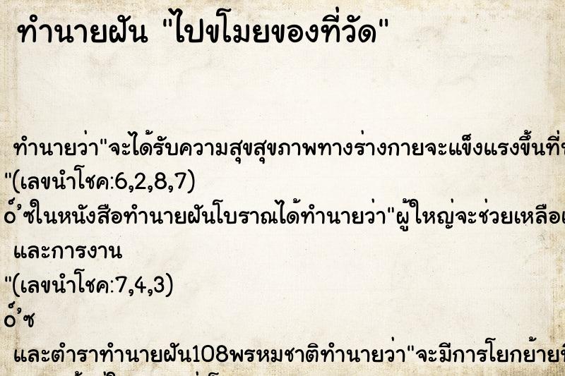 ทำนายฝัน ไปขโมยของที่วัด