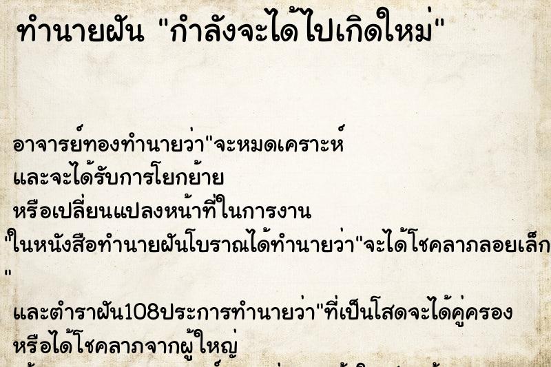 ทำนายฝัน กำลังจะได้ไปเกิดใหม่ ทำนายฝัน กำลังจะได้ไปเกิดใหม่