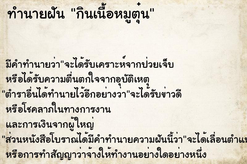 ทำนายฝัน กินเนื้อหมูตุ๋น ทำนายฝัน กินเนื้อหมูตุ๋น