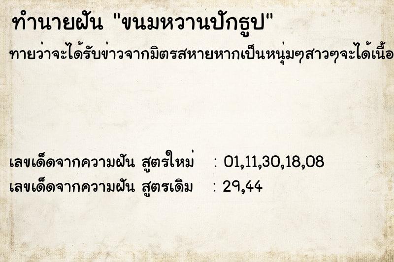 ทำนายฝันขนมหวานปักธูป ทำนายฝันทำนายฝันขนมหวานปักธูป