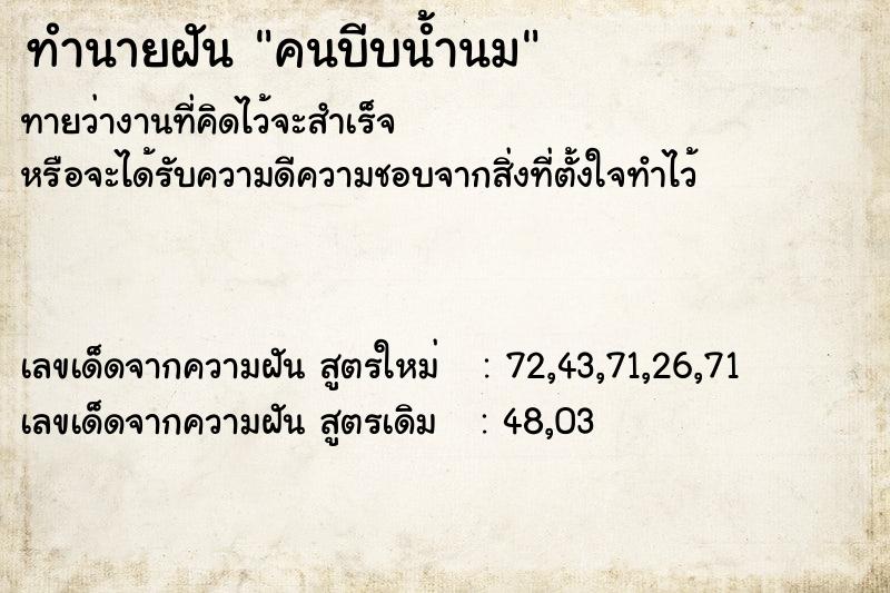 ทำนายฝันคนบีบน้ำนม ทำนายฝันทำนายฝันคนบีบน้ำนม
