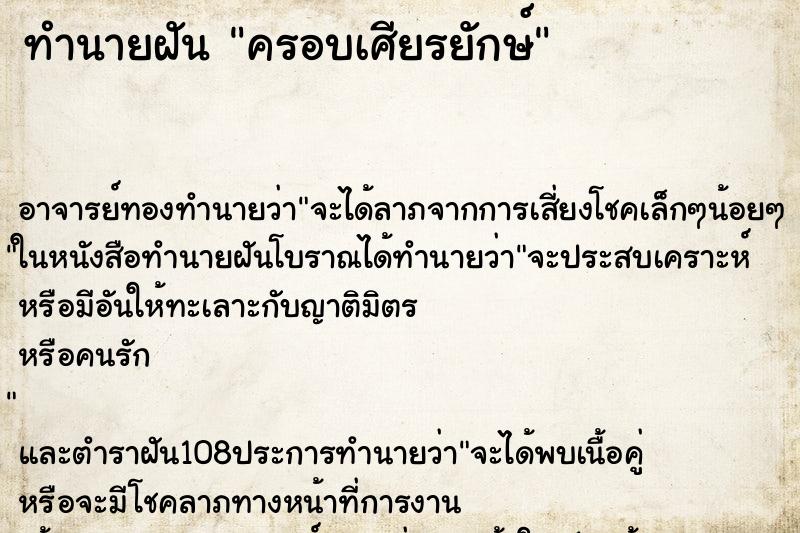 ทำนายฝัน ครอบเศียรยักษ์ ทำนายฝัน ครอบเศียรยักษ์