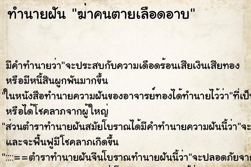 ทำนายฝันทำนายฝันฆ่าคนตายเลือดอาบ