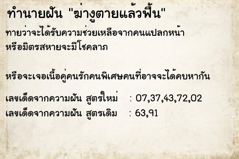 ทำนายฝันฆ่างูตายแล้วฟื้น ทำนายฝันทำนายฝันฆ่างูตายแล้วฟื้น