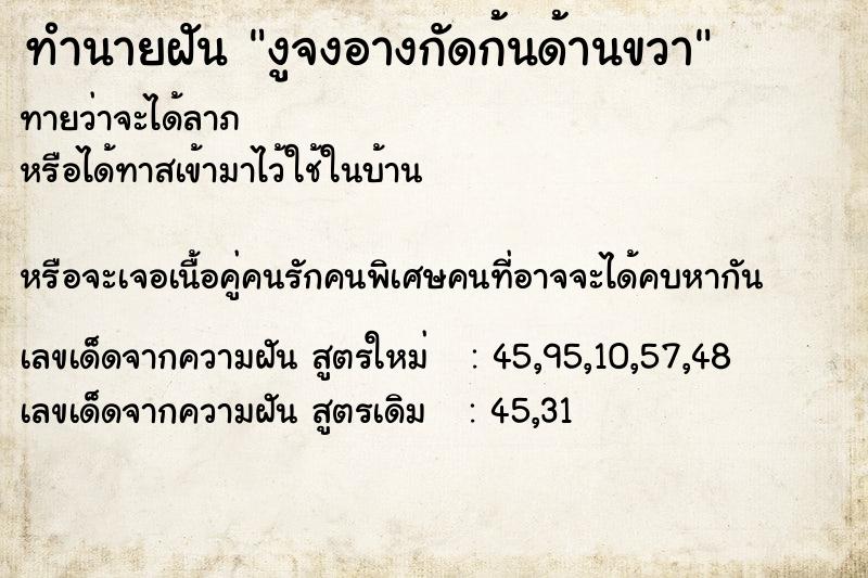 ทำนายฝันทำนายฝันงูจงอางกัดก้นด้านขวา
