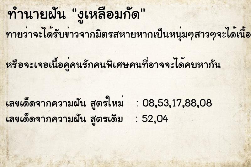 ทำนายฝันทำนายฝันงูเหลือมกัด