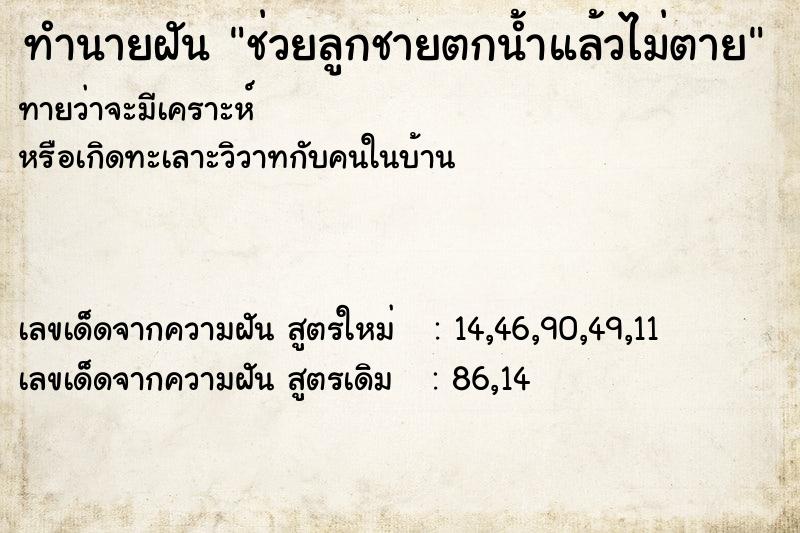 ทำนายฝันทำนายฝันช่วยลูกชายตกน้ำแล้วไม่ตาย