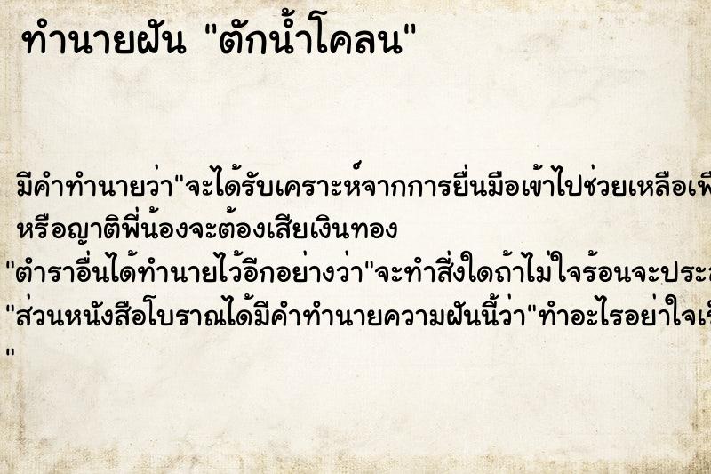 ทำนายฝันตักน้ำโคลน ทำนายฝันทำนายฝันตักน้ำโคลน