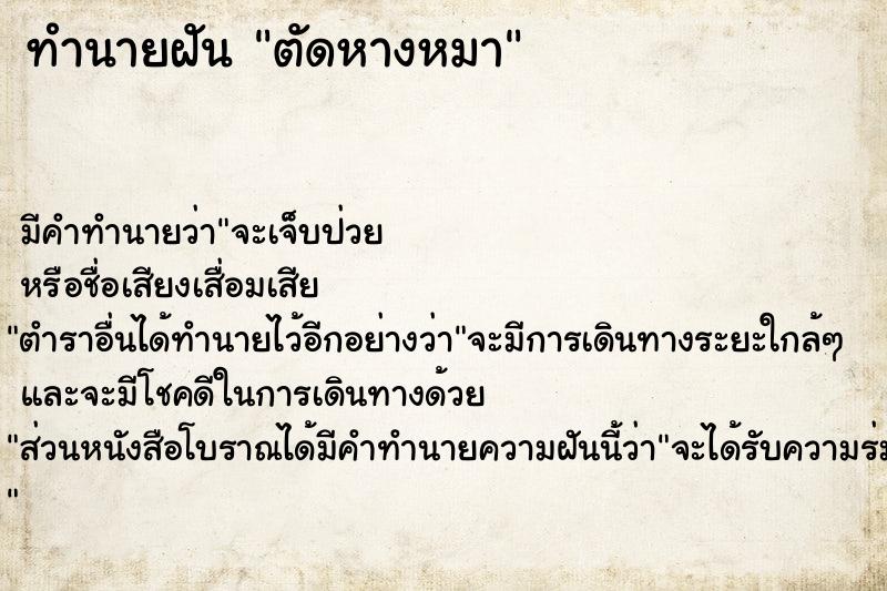 ทำนายฝันตัดหางหมา ทำนายฝันทำนายฝันตัดหางหมา