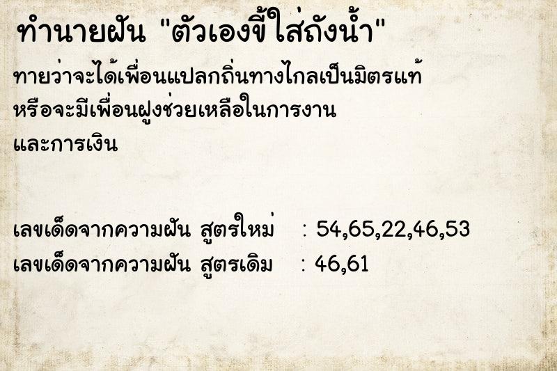 ทำนายฝัน ตัวเองขี้ใส่ถังน้ำ ทำนายฝัน ตัวเองขี้ใส่ถังน้ำ
