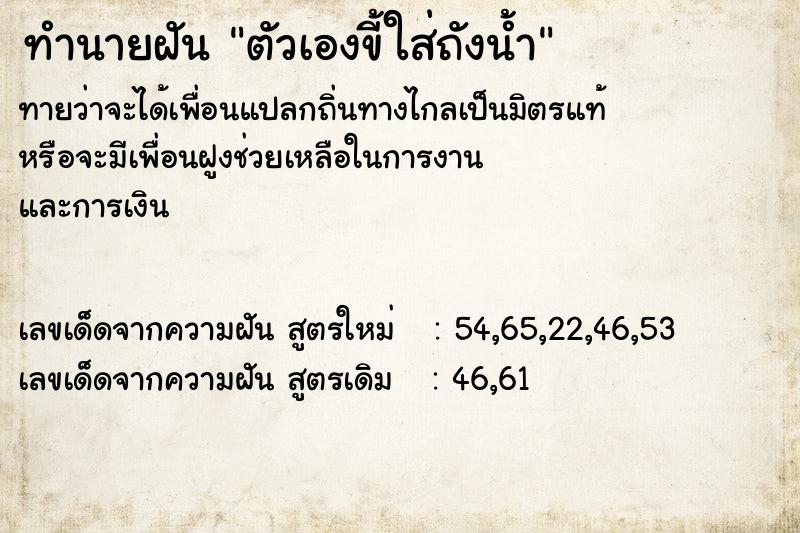 ทำนายฝัน ตัวเองขี้ใส่ถังน้ำ ตำราโบราณ แม่นที่สุดในโลก