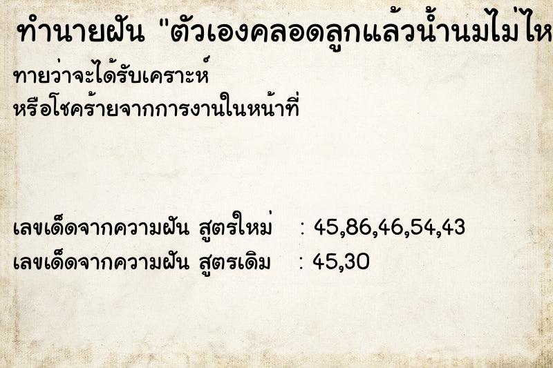 ทำนายฝันตัวเองคลอดลูกแล้วน้ำนมไม่ไหล ทำนายฝันทำนายฝันตัวเองคลอดลูกแล้วน้ำนมไม่ไหล