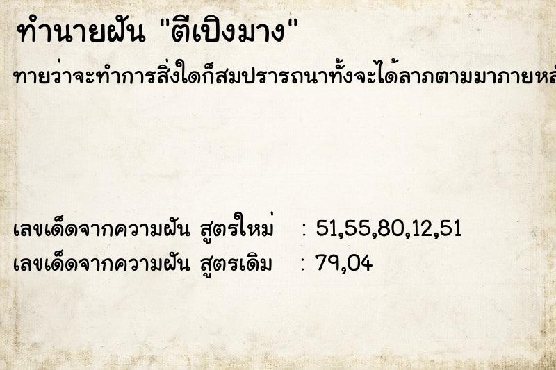 ทำนายฝันตีเปิงมาง ทำนายฝันทำนายฝันตีเปิงมาง