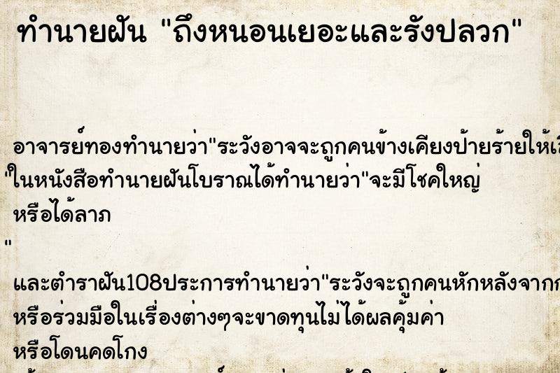 ทำนายฝันถึงหนอนเยอะและรังปลวก ทำนายฝันทำนายฝันถึงหนอนเยอะและรังปลวก