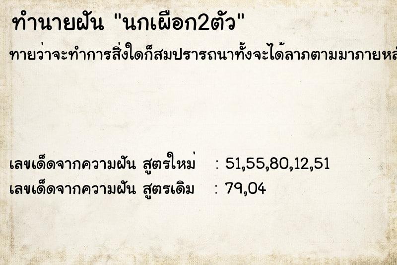 ทำนายฝัน นกเผือก2ตัว ตำราโบราณ แม่นที่สุดในโลก