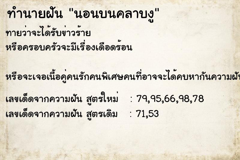 ทำนายฝันทำนายฝันนอนบนคลาบงู