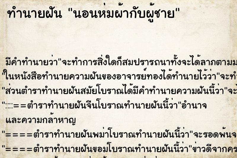 ทำนายฝัน นอนห่มผ้ากับผู้ชาย ทำนายฝัน นอนห่มผ้ากับผู้ชาย